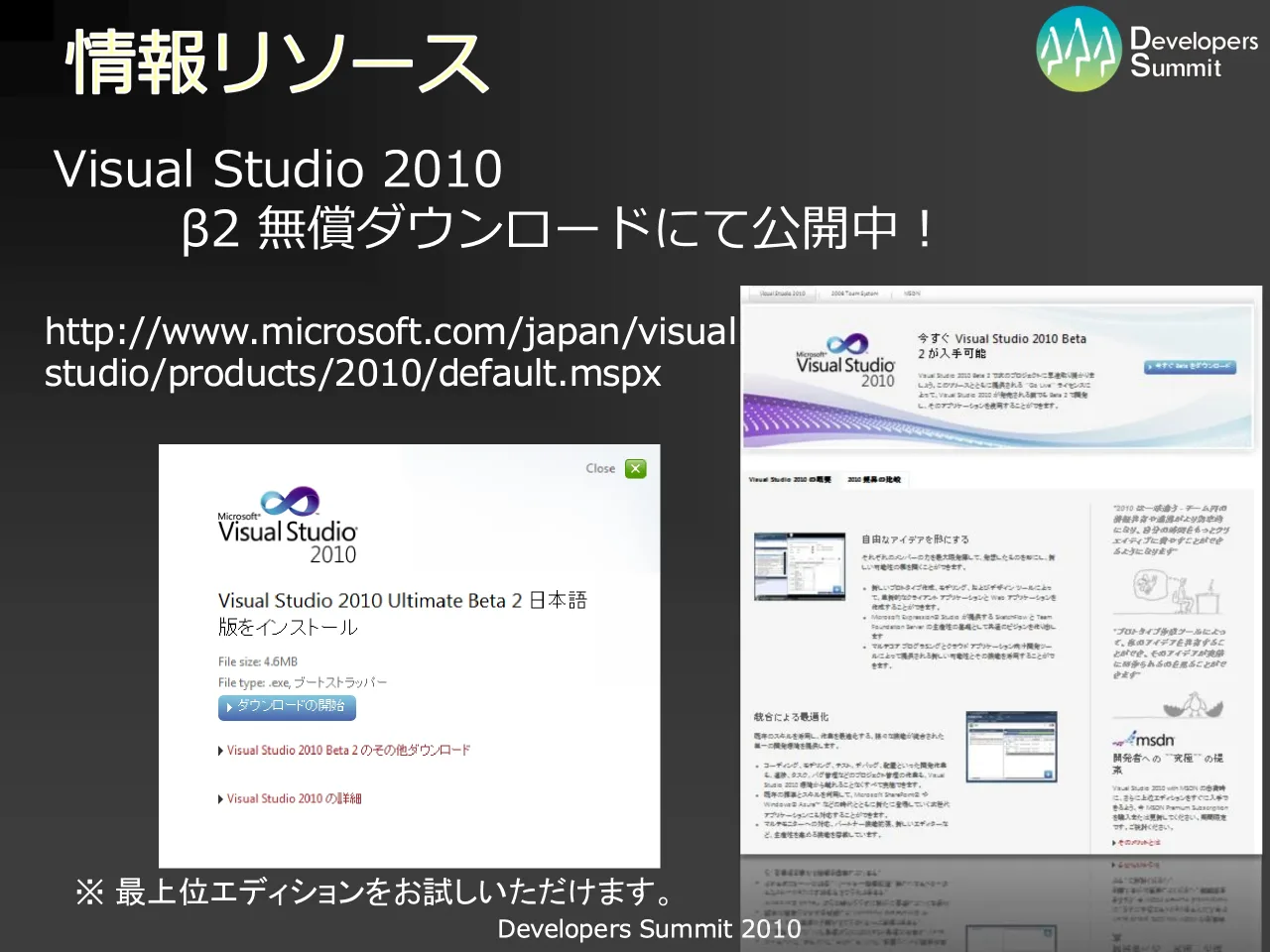 56 ページ：Developers Summit 2010 情報リソース http://www.microsoft.com/japan/visual studio/products/2010/default.mspx Visual Studio 2010 β2 無償ダウンロードにて公開中！ ※ 最上位エディションをお試しいただけます...