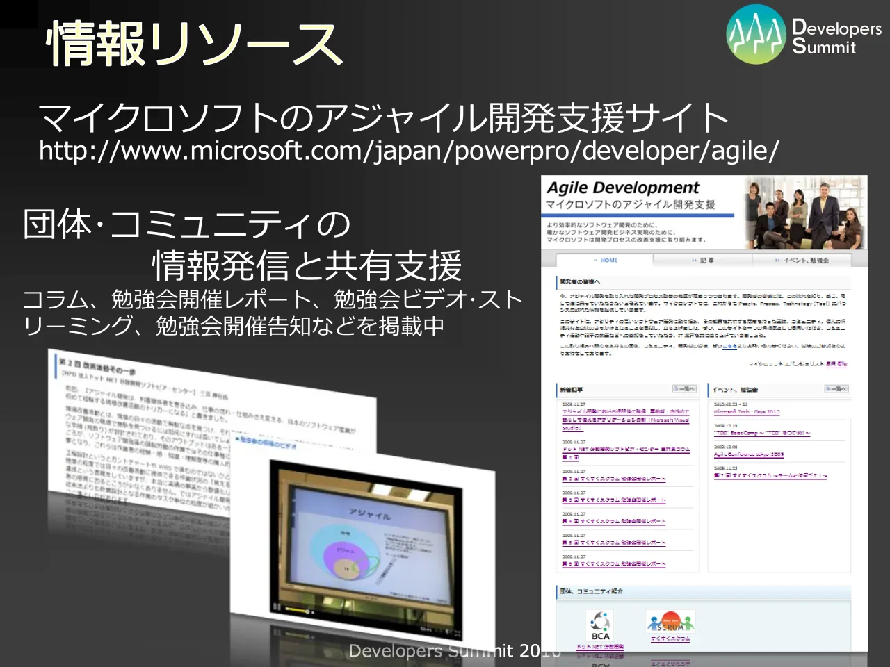 58 ページ：Developers Summit 2010 情報リソース http://www.microsoft.com/japan/powerpro/developer/agile/ マイクロソフトのアジャイル開発支援サイト 団体･コミュニティの 情報発信と共有支援 コラム、勉強会開催レポート...