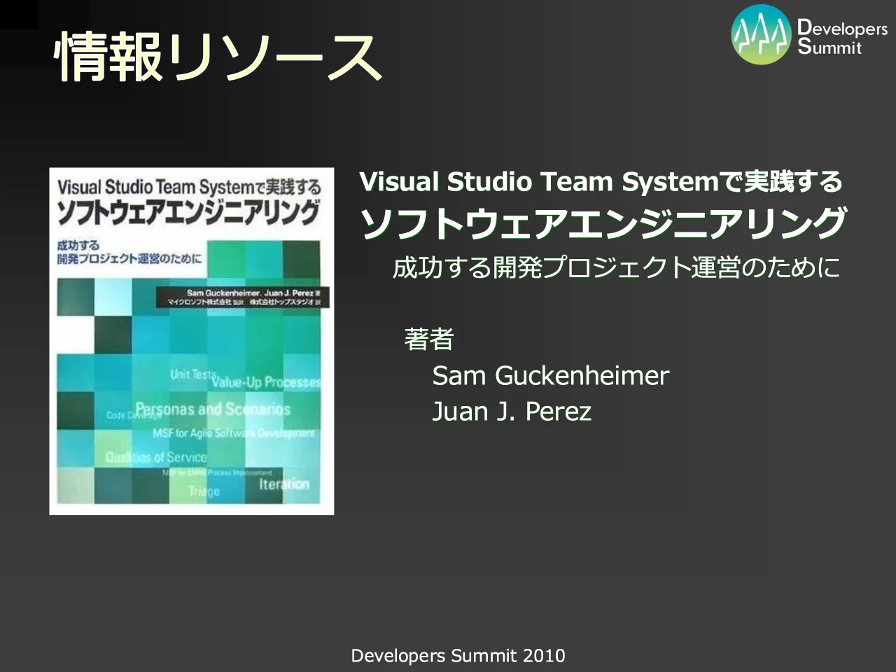 60 ページ：Developers Summit 2010 情報リソース Visual Studio Team Systemで実践する ソフトウェアエンジニアリング 成功する開発プロジェクト運営のために 著者 Sam Guckenheimer Juan J. Perez