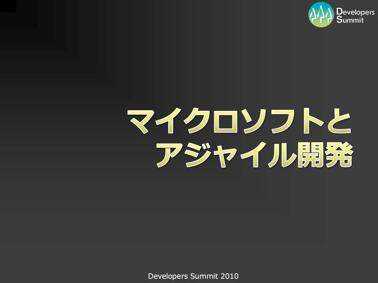8 ページ：Developers Summit 2010 マイクロソフトと アジャイル開発