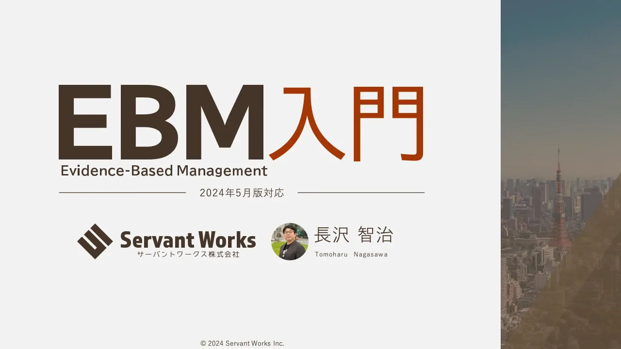 1 ページ：Ver 2023.12© 2024 Servant Works Inc. 長沢 智治 Tomoh aru Nagas aw a 2024年5月版対応