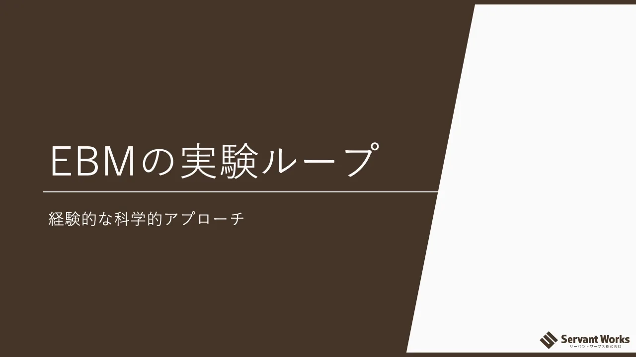 23 ページ：© 2021 Servant Works Inc. EBMの実験ループ 経験的な科学的アプローチ