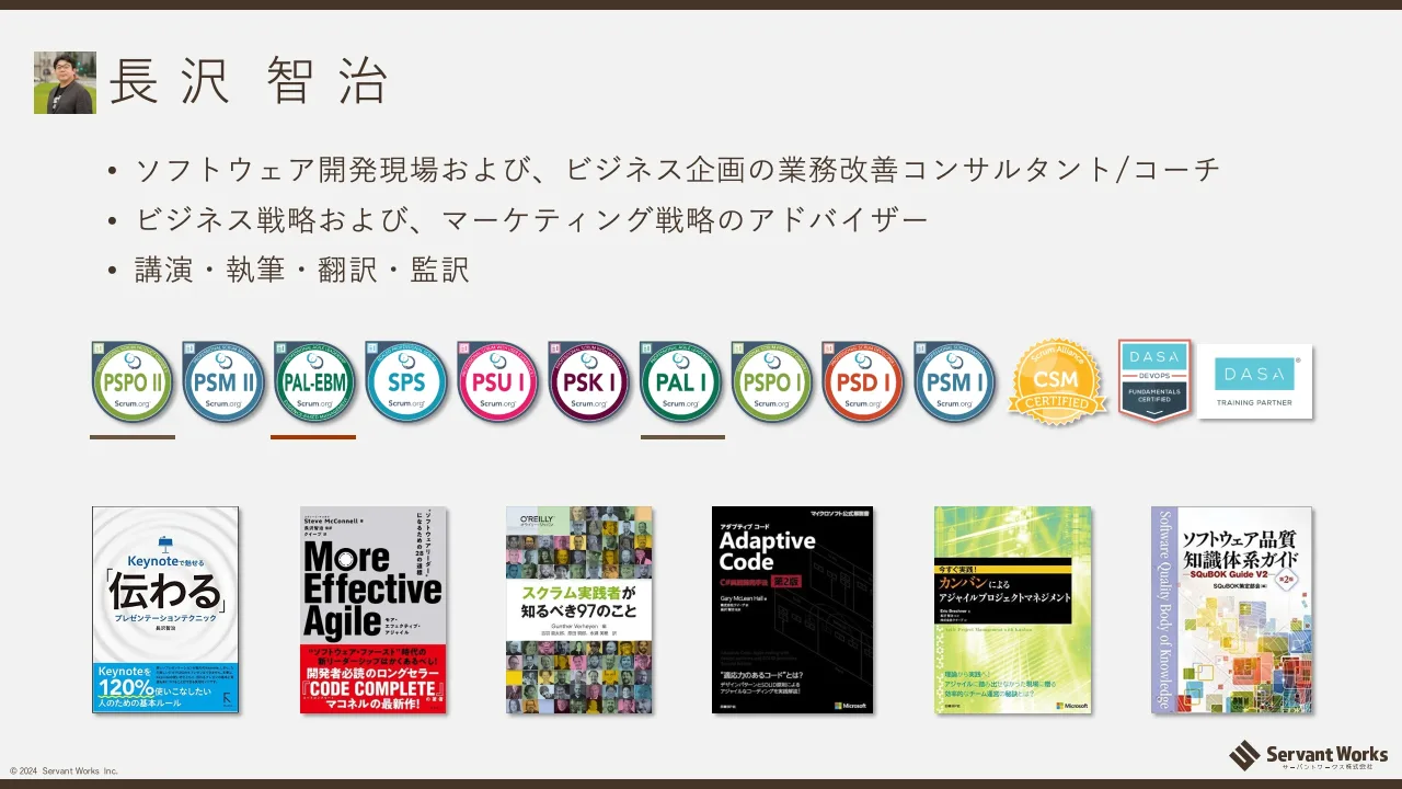 3 ページ：© 2024 Servant Works Inc. 長 沢 智 治 • ソフトウェア開発現場および、ビジネス企画の業務改善コンサルタント/コーチ • ビジネス戦略および、マーケティング戦略のアドバイザー • 講演・執筆・翻訳・監訳