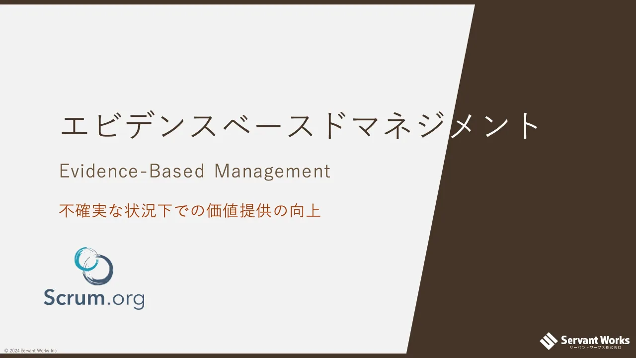 4 ページ：© 2024 Servant Works Inc. エビデンスベースドマネジメント Evidence-Based Management 不確実な状況下での価値提供の向上