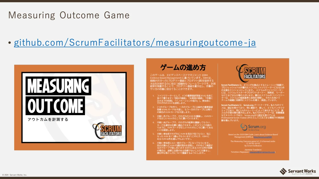 41 ページ：© 2024 Servant Works Inc. Measuring Outcome Game • github.com/ScrumFacilitators/measuringoutcome-ja