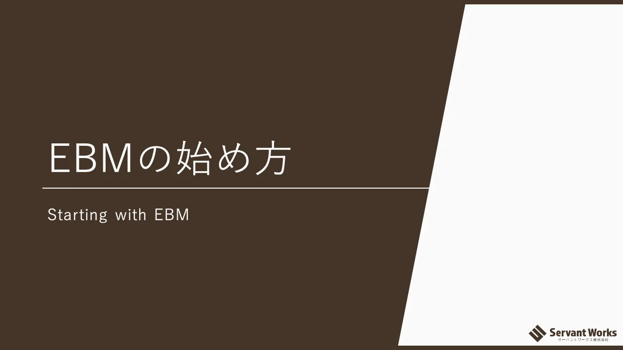 42 ページ：© 2021 Servant Works Inc. EBMの始め方 Starting with EBM