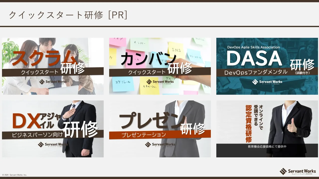 45 ページ：© 2024 Servant Works Inc. クイックスタート研修 [PR]