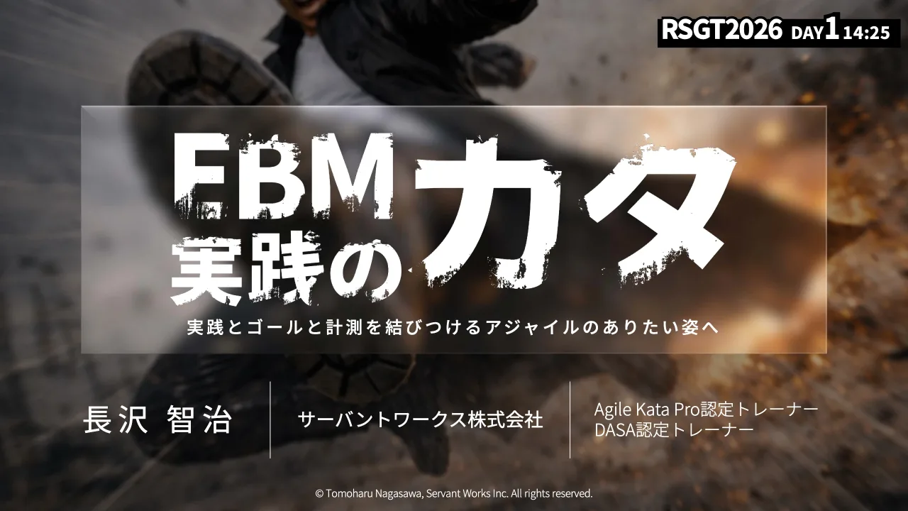 1 ページ：© Tomoharu Nagasawa, Servant Works Inc. All rights reserved. 実 践 と ゴ ー ル と 計 測 を 結 び つ け る ア ジ ャ イ ル の あ り た い 姿 へ サーバントワークス株式会社⻑ 沢 智 治 Agile Kata Pro認定ト...