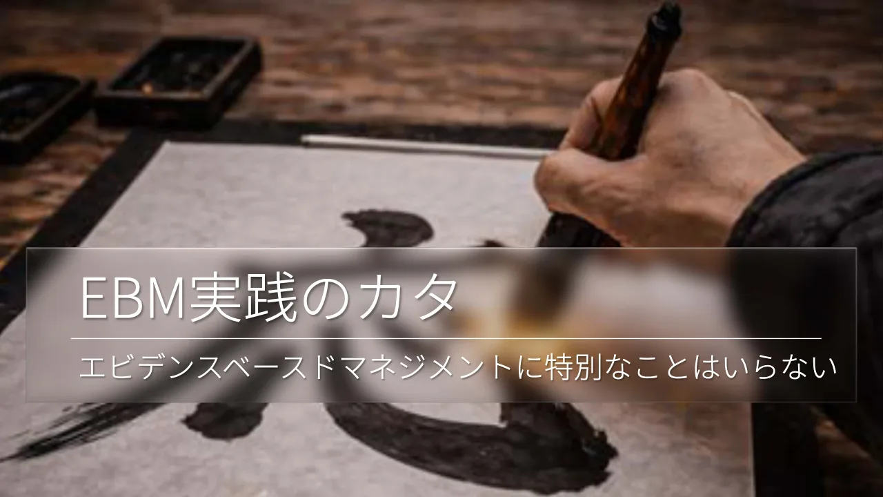 24 ページ：© Tomoharu Nagasawa, Servant Works Inc. All rights reserved. EBM実践のカタ エビデンスベースドマネジメントに特別なことはいらない