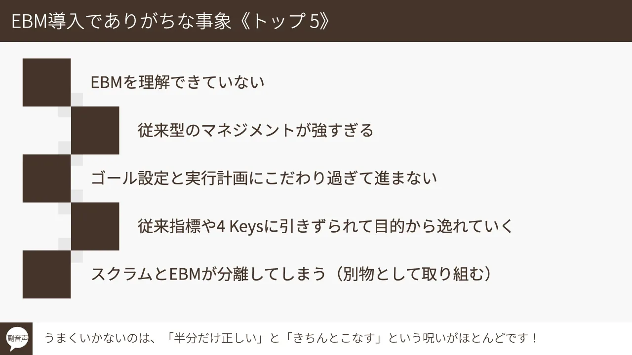 26 ページ：© Tomoharu Nagasawa, Servant Works Inc. All rights reserved. EBM導入でありがちな事象《トップ 5》 うまくいかないのは、「半分だけ正しい」と「きちんとこなす」という呪いがほとんどです！副音声 EBMを理解で...