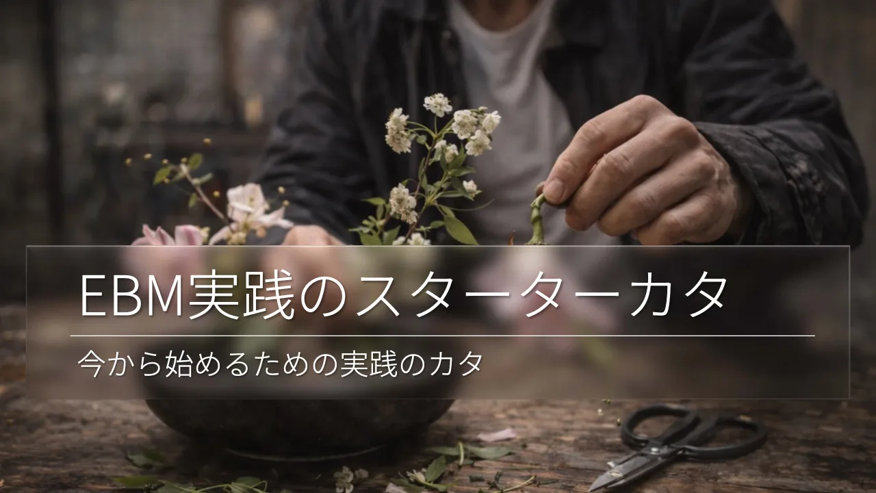38 ページ：© Tomoharu Nagasawa, Servant Works Inc. All rights reserved. EBM実践のスターターカタ 今から始めるための実践のカタ