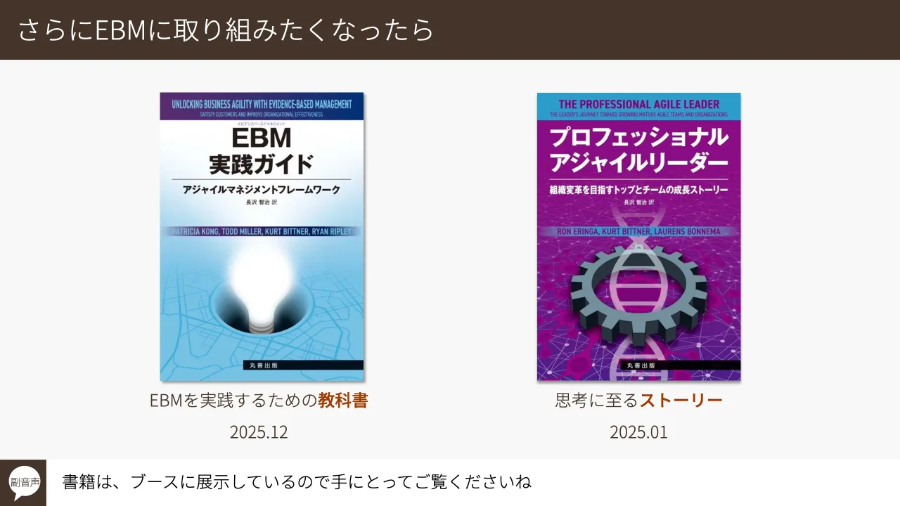 46 ページ：© Tomoharu Nagasawa, Servant Works Inc. All rights reserved. さらにEBMに取り組みたくなったら 書籍は、ブースに展示しているので手にとってご覧くださいね副音声 EBMを実践するための教科書 2025.12 思考に至る...
