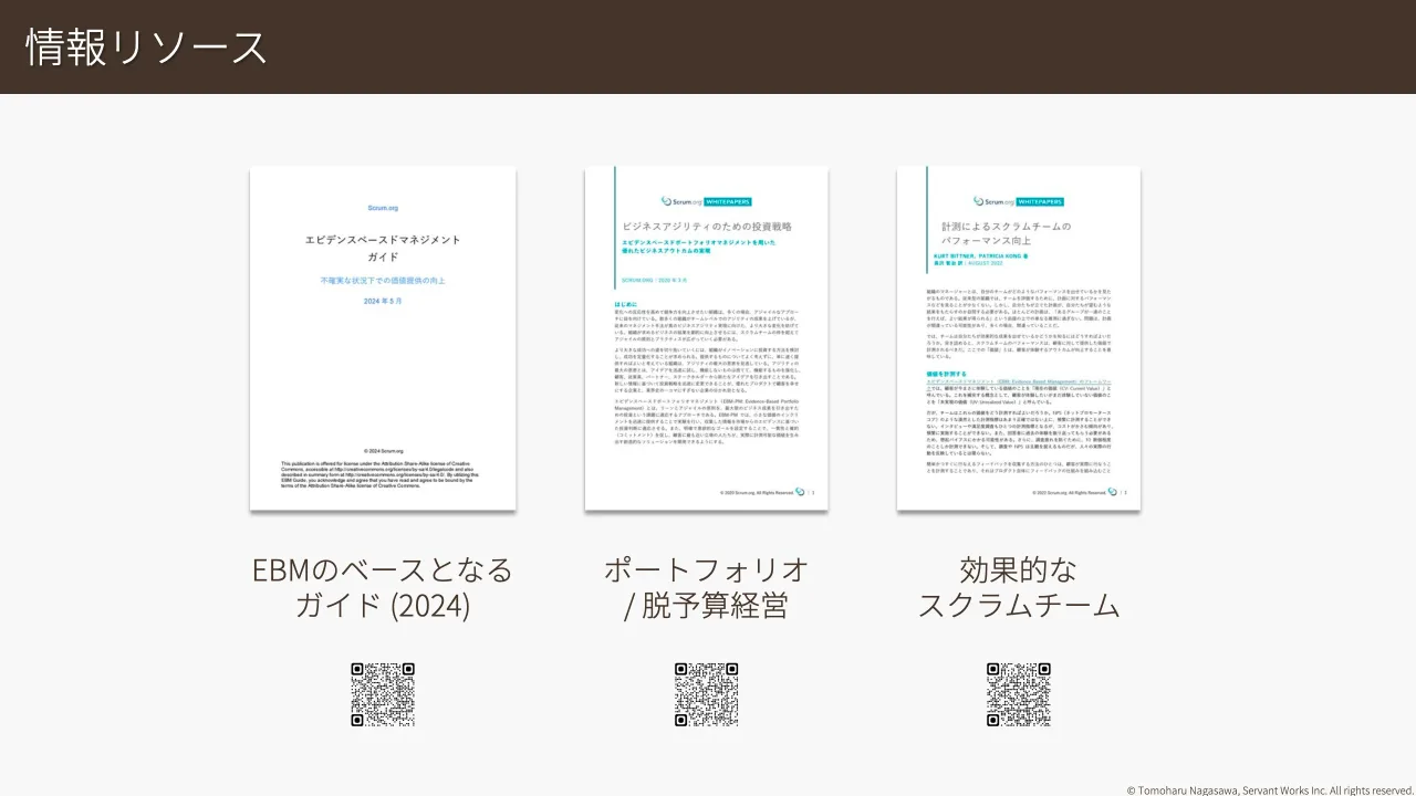 47 ページ：© Tomoharu Nagasawa, Servant Works Inc. All rights reserved. 情報リソース EBMのベースとなる ガイド (2024) ポートフォリオ / 脱予算経営 効果的な スクラムチーム