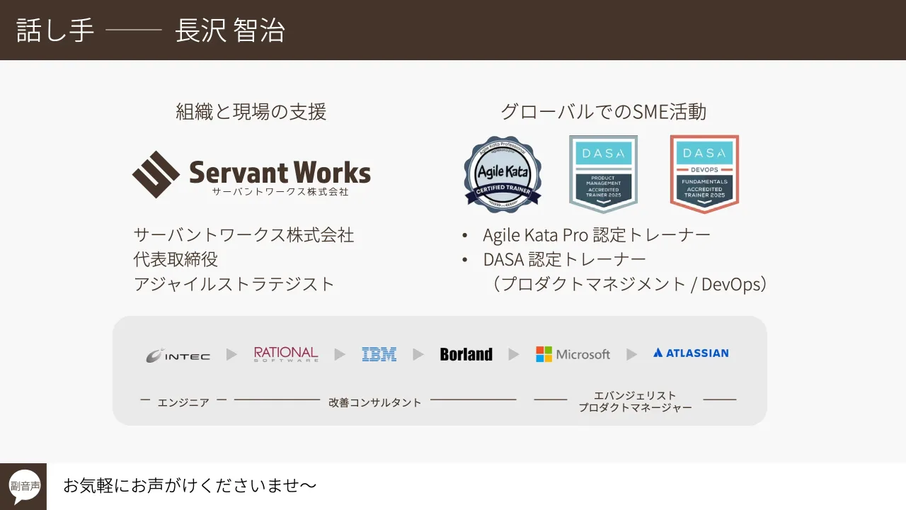 48 ページ：© Tomoharu Nagasawa, Servant Works Inc. All rights reserved. 話し手 ⻑沢 智治 お気軽にお声がけくださいませ〜副音声 サーバントワークス株式会社 代表取締役 アジャイルストラテジスト 組織と現場の支援 • Agi...