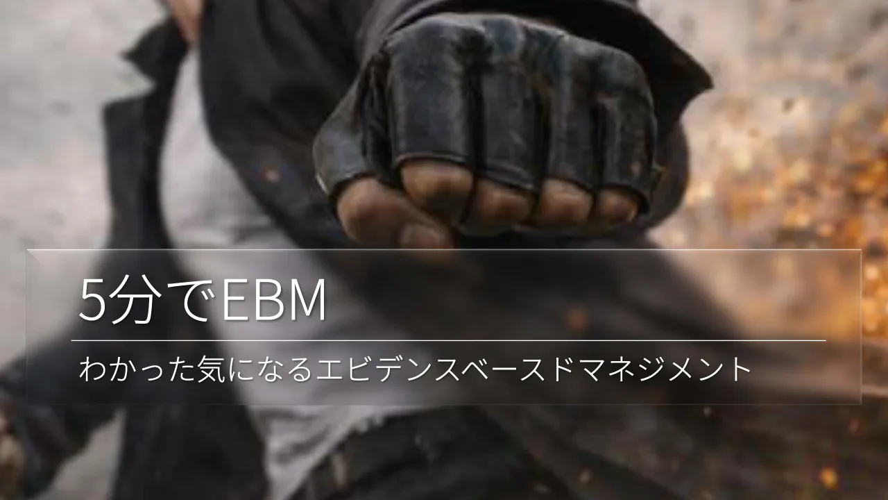 5 ページ：© Tomoharu Nagasawa, Servant Works Inc. All rights reserved. 5分でEBM わかった気になるエビデンスベースドマネジメント