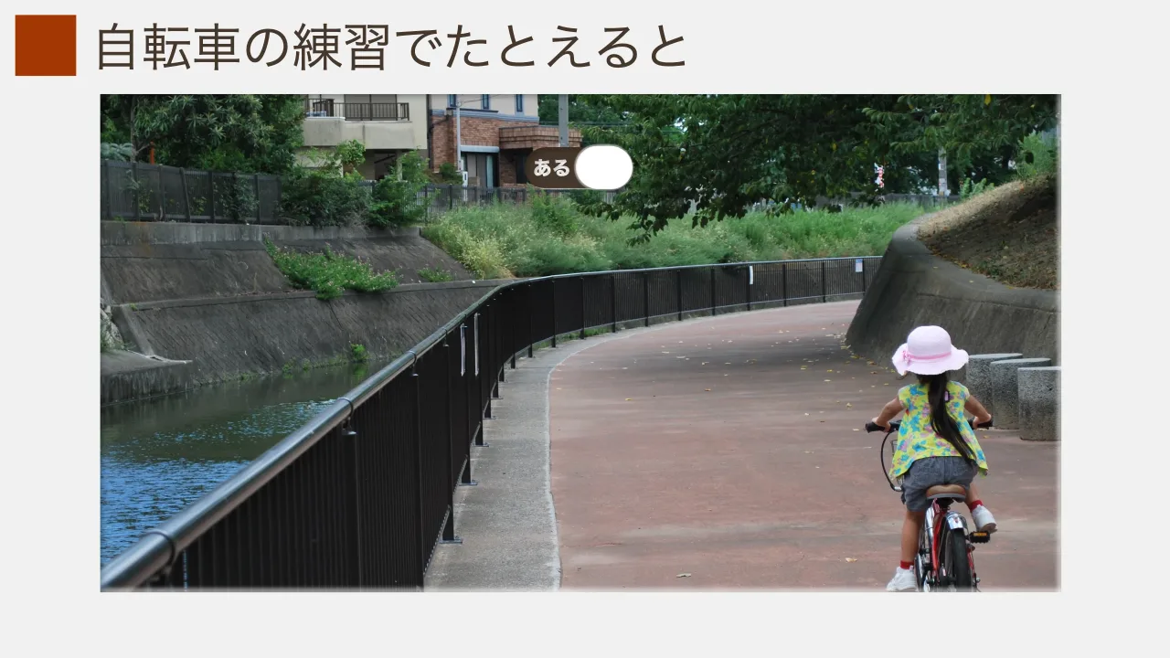 17 ページ：自転車の練習でたとえると