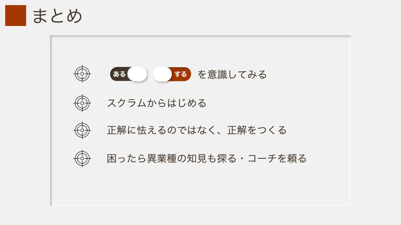 31 ページ：まとめ スクラムからはじめる 正解に怯えるのではなく、正解をつくる 困ったら異業種の知見も探る・コーチを頼る を意識してみる