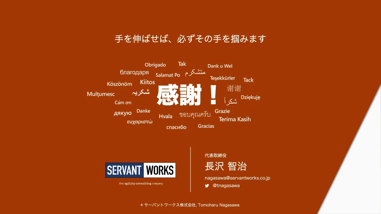 34 ページ：代表取締役 長沢 智治 手を伸ばせば、必ずその手を掴みます 感謝！ nagasawa@servantworks.co.jp @tnagasawa © サーバントワークス株式会社, Tomoharu Nagasawa