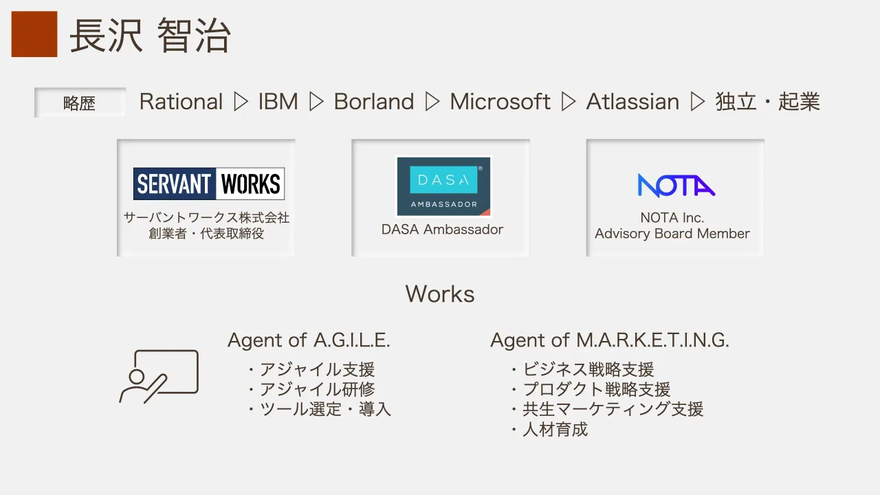5 ページ：長沢 智治 Works Agent of A.G.I.L.E. ・アジャイル支援 ・アジャイル研修 ・ツール選定・導入 Agent of M.A.R.K.E.T.I.N.G. ・ビジネス戦略支援 ・プロダクト戦略支援 ・共生マーケティング支援 ・人材育成 略歴 サ...