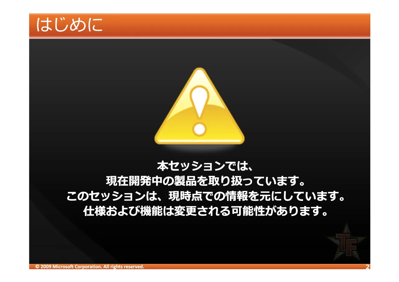 2 ページ：© 2009 Microsoft Corporation. All rights reserved. !"#