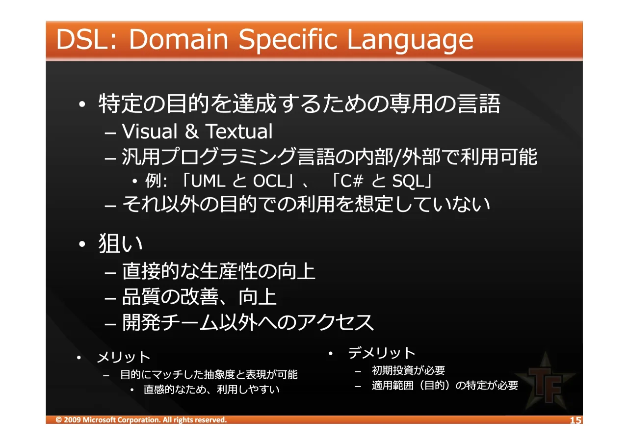 15 ページ：© 2009 Microsoft Corporation. All rights reserved. '6/ 'RPDLQ 6SHFLILF /DQJXDJH • – 9LVXDO 7H[WXDO – • 80/ 2&/ & 64/ – • – !" – #$%&'!" – ()*+,-./0123 • eNTf – • • @eNTf – 6789:;< – =>?@ABCD EF:;<