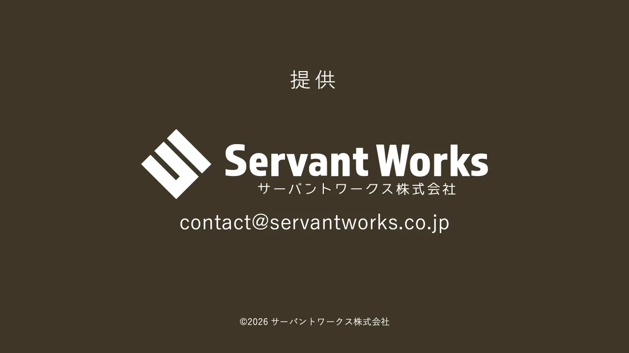13 ページ：提 供 contact@servantworks.co.jp ©2026 サーバントワークス株式会社