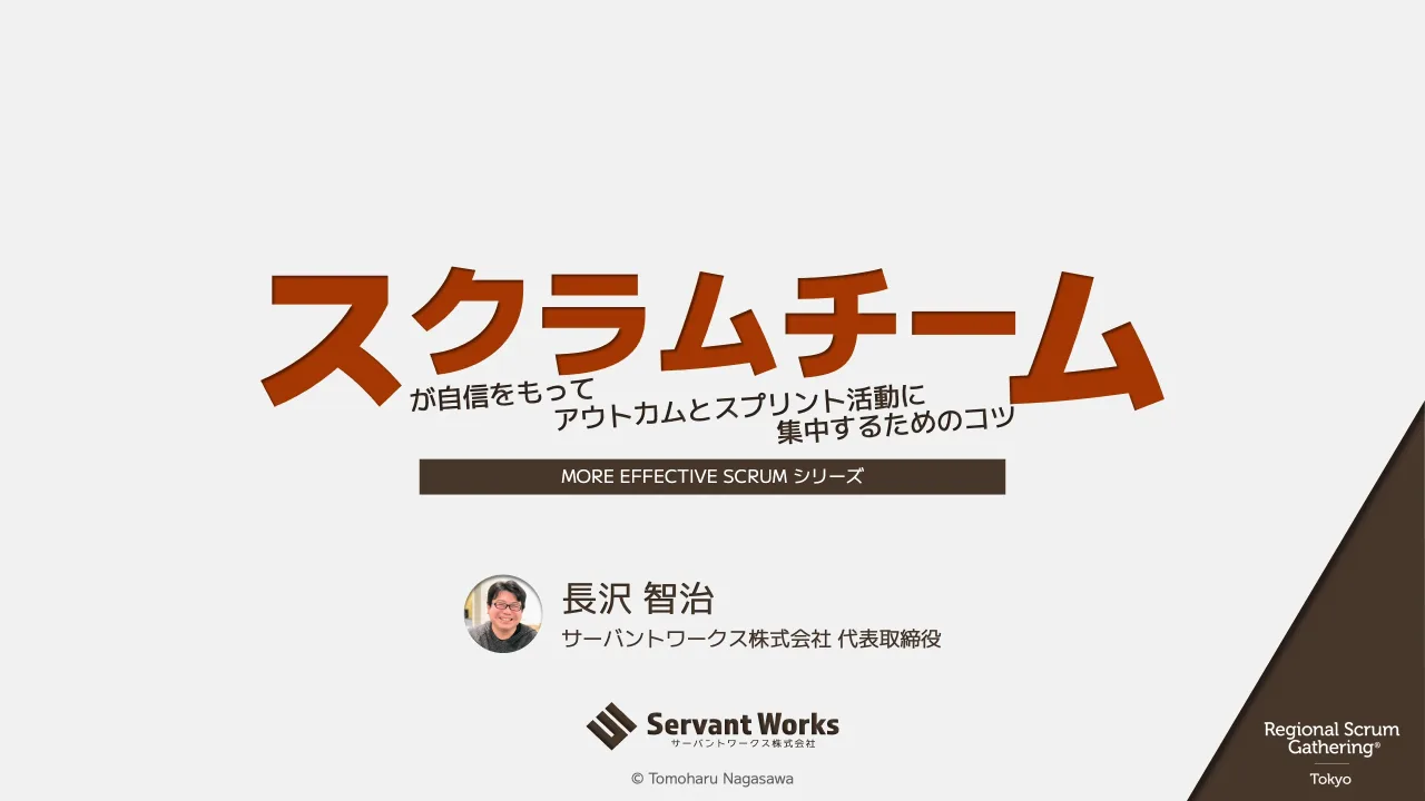 1 ページ：© Tomoharu Nagasawa 長沢 智治 サーバントワークス株式会社 代表取締役 MORE EFFECTIVE SCRUM シリーズ