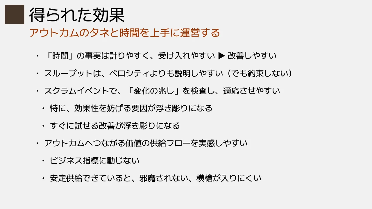 29 ページ：• 「時間」の事実は計りやすく、受け入れやすい ▶ 改善しやすい • スループットは、ベロシティよりも説明しやすい（でも約束しない） • スクラムイベントで、「変化の兆し」を検査し、適応させやすい • 特に、効果性...