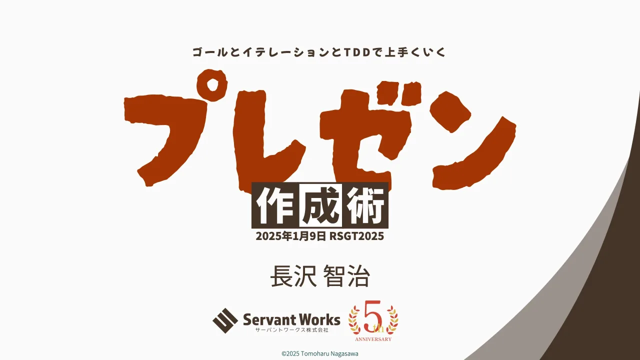1 ページ：©2025 Tomoharu Nagasawa ⻑沢 智治 2025年1月9日 RSGT2025 ゴ ー ル と イ テ レ ー シ ョ ン と T D D で 上 手 く い く