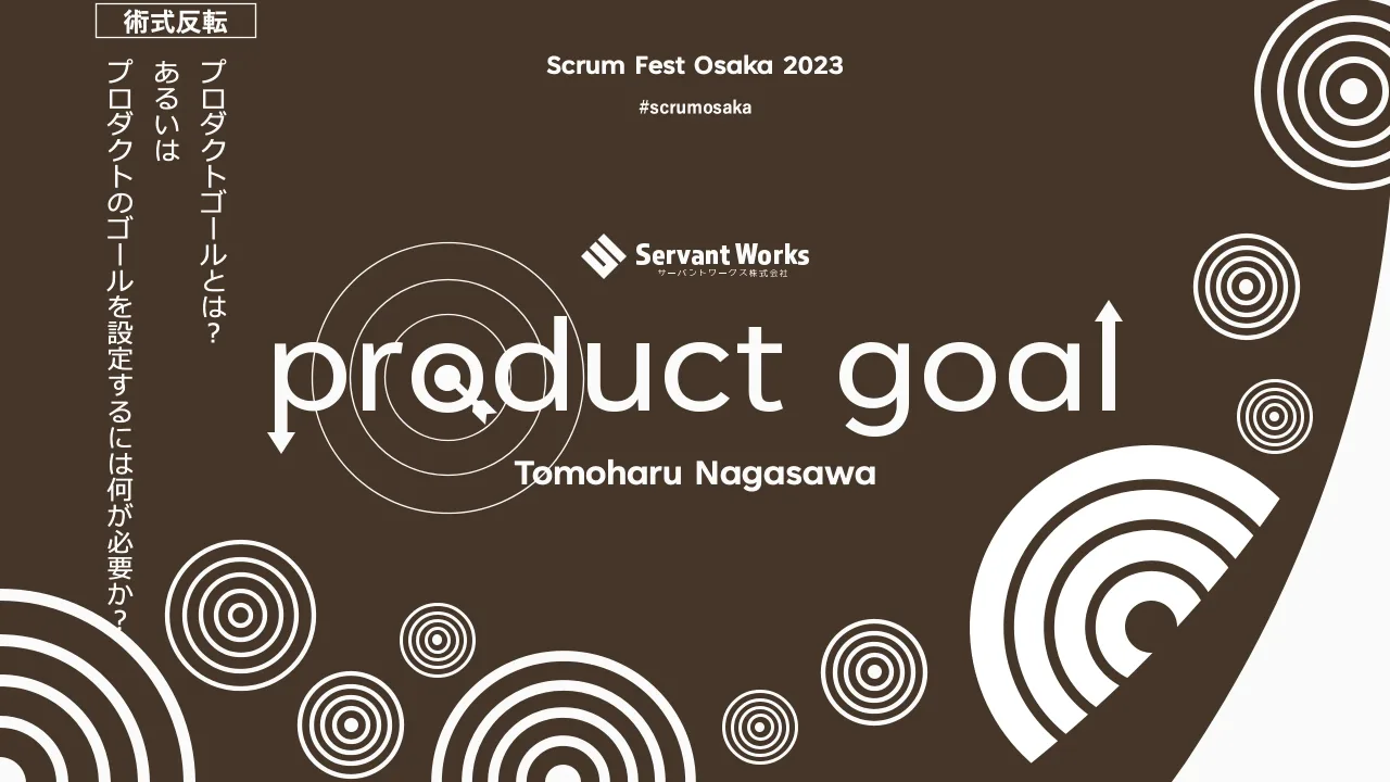 1 ページ：プロダクトゴールとは？あるいはプロダクトのゴールを設定するには何が必要か？ v3 #scrumosaka 術式反転