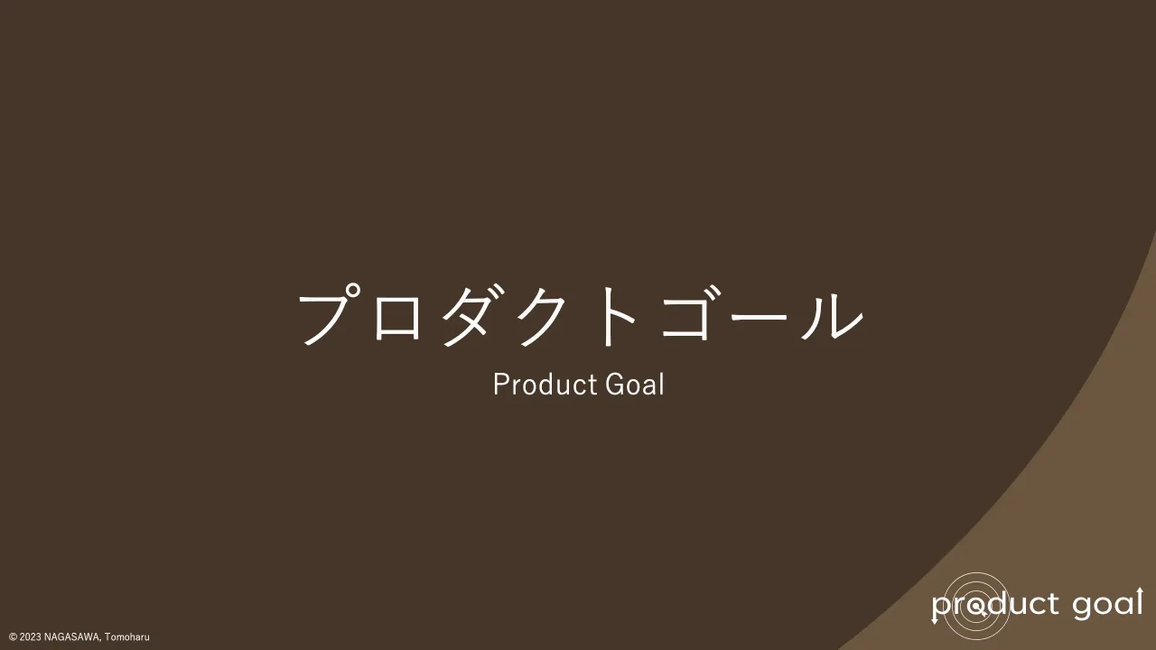 17 ページ：© 2023 NAGASAWA, Tomoharu プロダクトゴール Product Goal