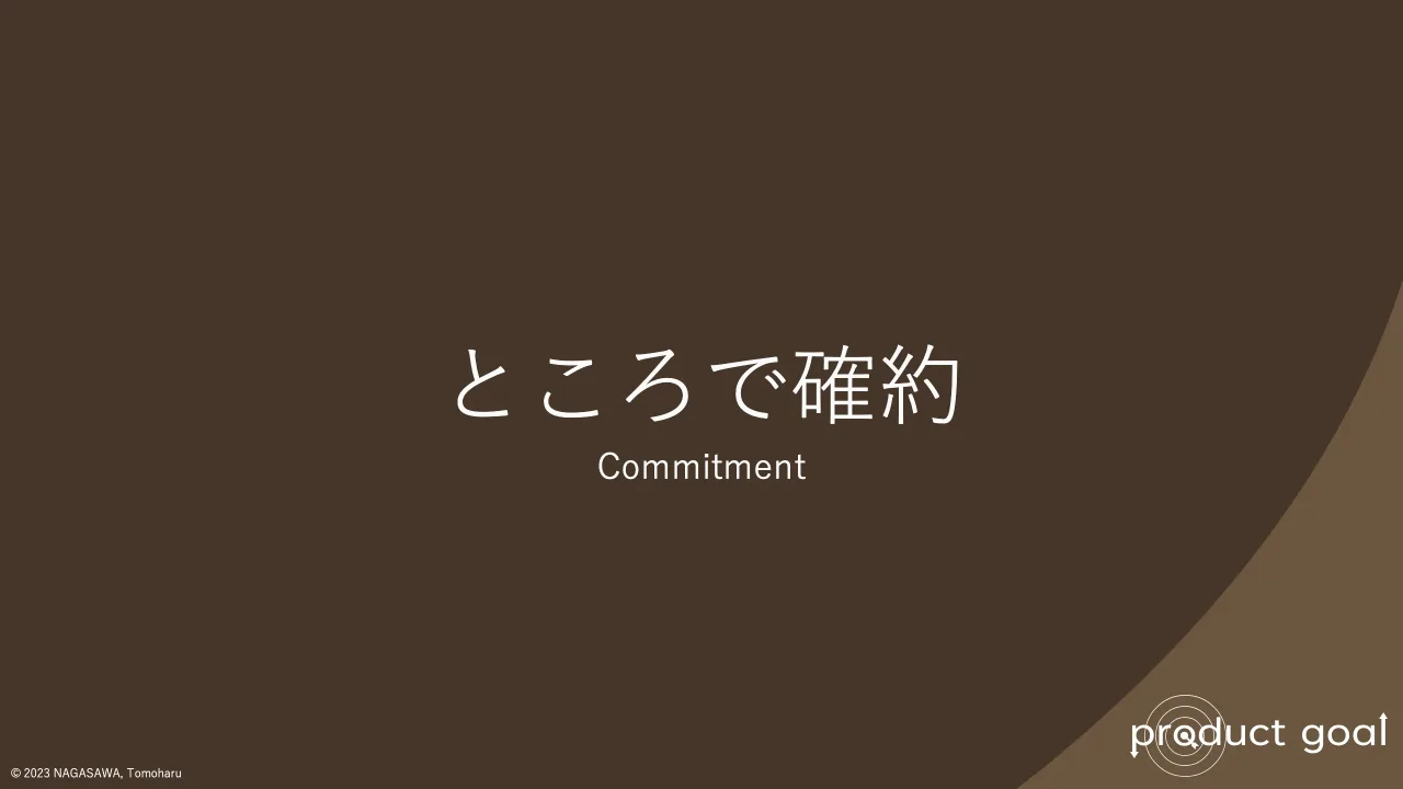 33 ページ：© 2023 NAGASAWA, Tomoharu ところで確約 Commitment