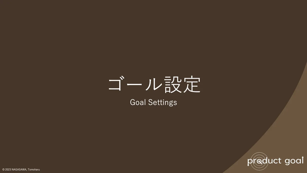 4 ページ：© 2023 NAGASAWA, Tomoharu ゴール設定 Goal Settings