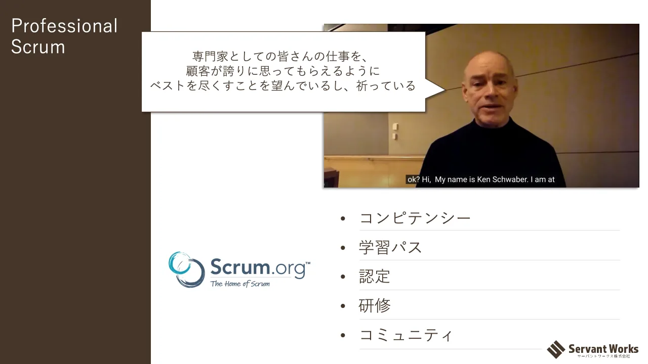 p.14：Professional Scrum 専門家としての皆さんの仕事を、 顧客が誇りに思ってもらえるように ベストを尽くすことを望んでいるし、祈っている • コンピテンシー • 学習パス • 認定 • 研修 • コミュニティ