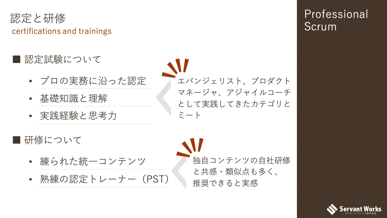 17 ページ：Professional Scrum 認定と研修 certifications and trainings ■ 認定試験について • プロの実務に沿った認定 • 基礎知識と理解 • 実践経験と思考力 ■ 研修について • 練られた統一コンテンツ • 熟練の認定トレーナ...