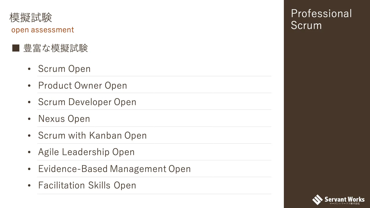 18 ページ：Professional Scrum 模擬試験 open assessment ■ 豊富な模擬試験 • Scrum Open • Product Owner Open • Scrum Developer Open • Nexus Open • Scrum with Kanban Open • Agile Leadership Open • Evidence-Based Man...