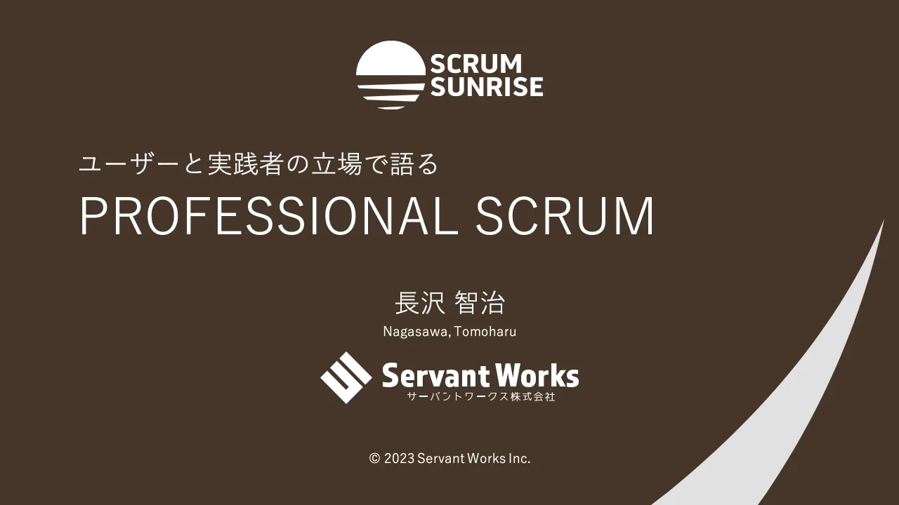 2 ページ：© 2023 Servant Works Inc. ユーザーと実践者の立場で語る PROFESSIONAL SCRUM 長沢 智治 Nagasawa, Tomoharu