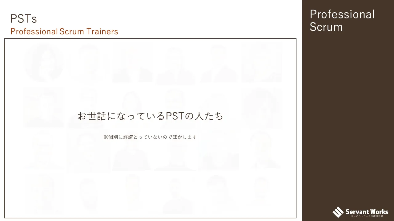 20 ページ：Professional Scrum PSTs Professional Scrum Trainers お世話になっているPSTの人たち ※個別に許諾とっていないのでぼかします