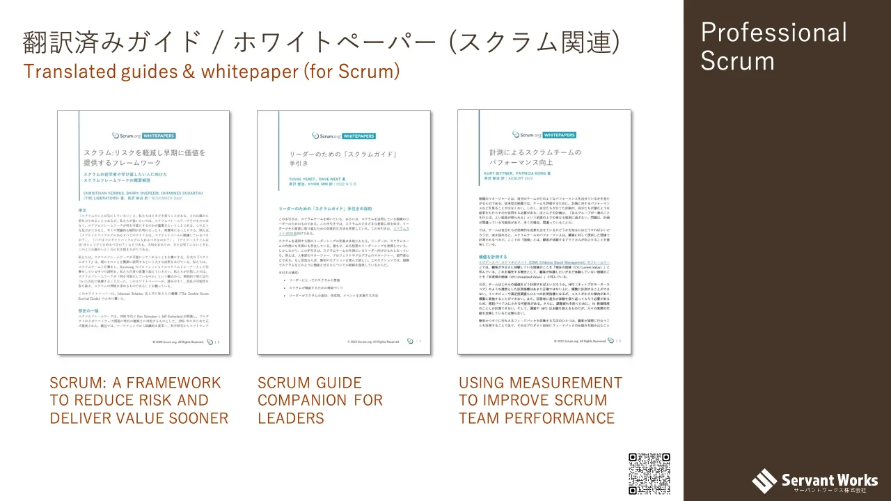 24 ページ：Professional Scrum 翻訳済みガイド / ホワイトペーパー (スクラム関連) Translated guides & whitepaper (for Scrum) SCRUM: A FRAMEWORK TO REDUCE RISK AND DELIVER VALUE SOONER SCRUM GUIDE COMPANION FOR LEAD...