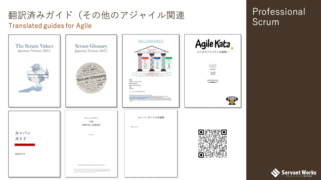 26 ページ：Professional Scrum 翻訳済みガイド（その他のアジャイル関連 Translated guides for Agile