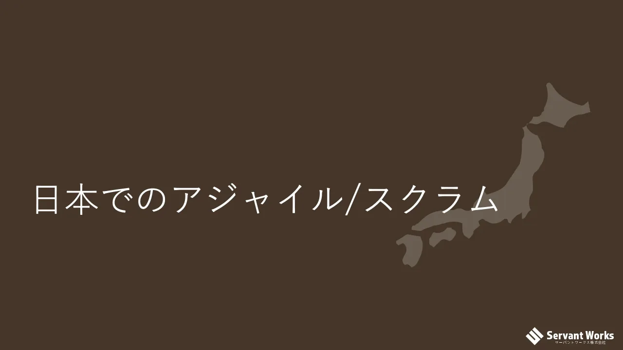 28 ページ：日本でのアジャイル/スクラム