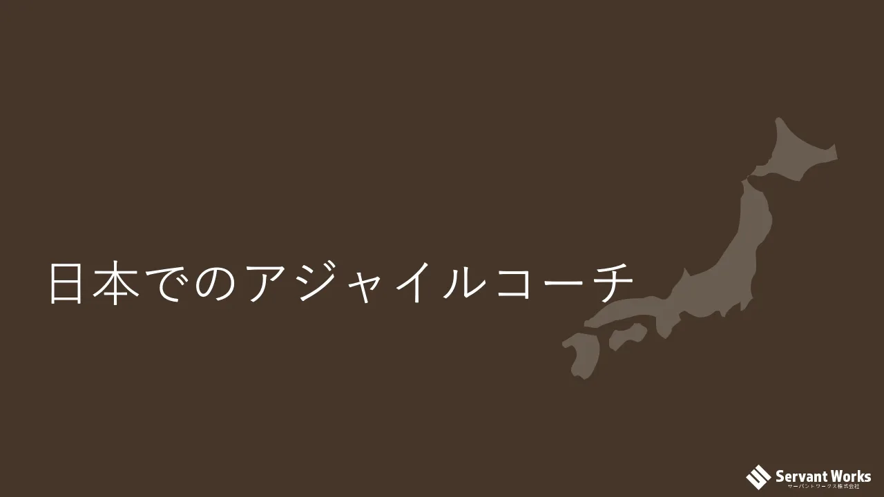 36 ページ：日本でのアジャイルコーチ