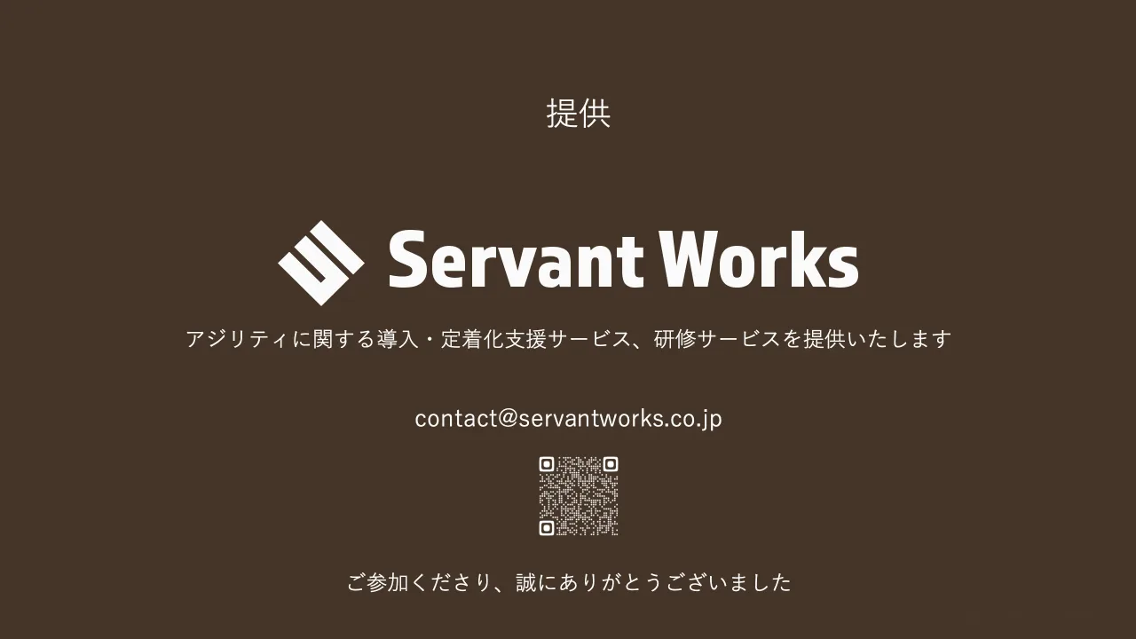 40 ページ：提供 ご参加くださり、誠にありがとうございました アジリティに関する導入・定着化支援サービス、研修サービスを提供いたします contact@servantworks.co.jp