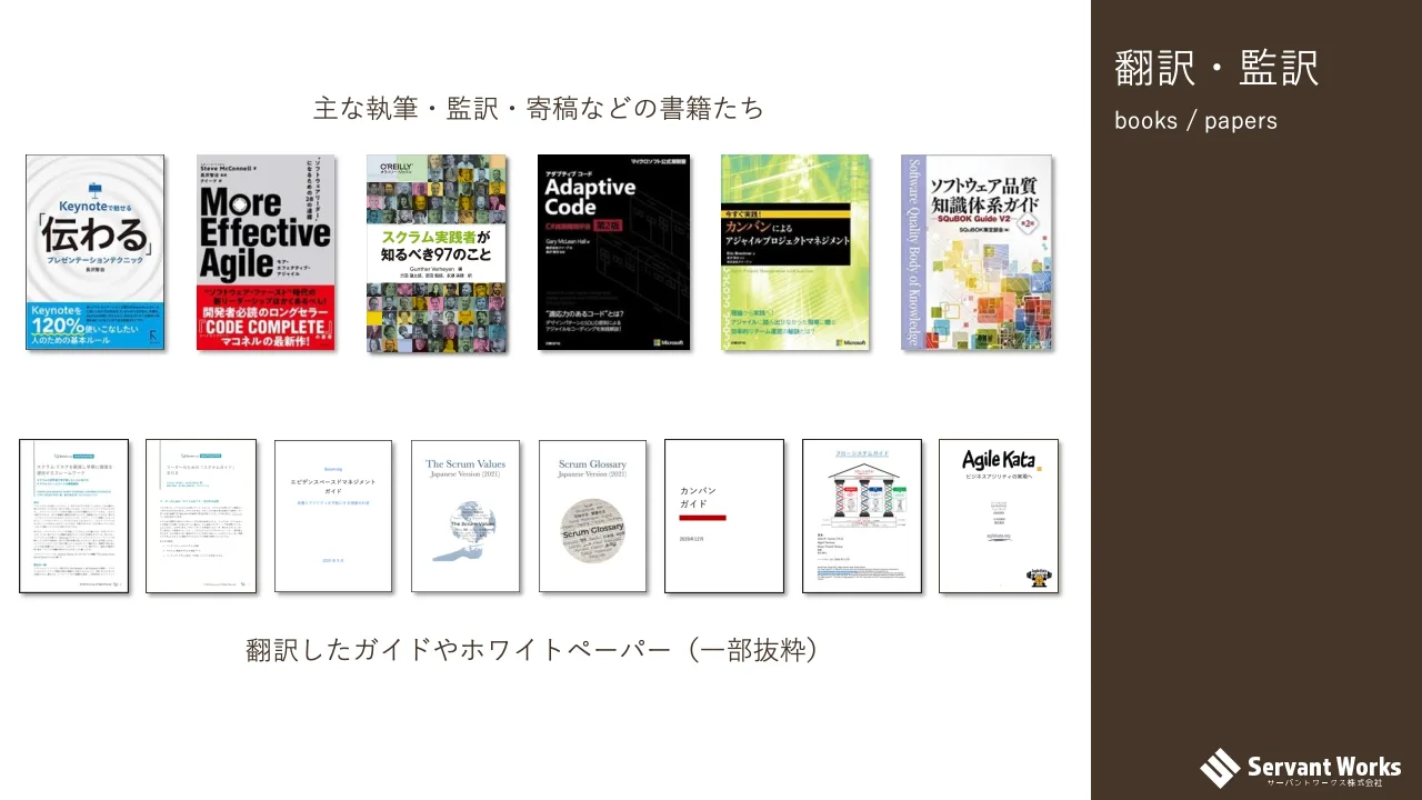 5 ページ：翻訳・監訳 books / papers主な執筆・監訳・寄稿などの書籍たち 翻訳したガイドやホワイトペーパー（一部抜粋）