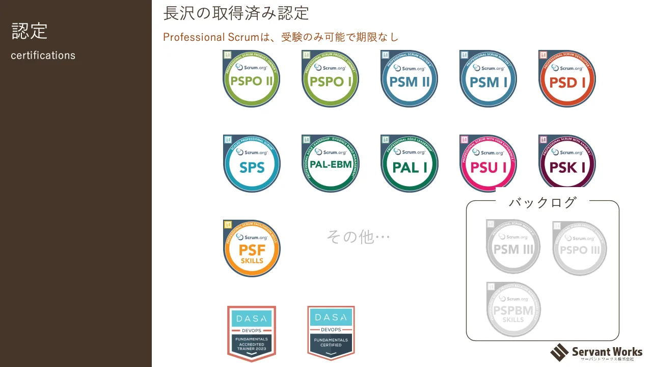 7 ページ：認定 certifications バックログ その他… 長沢の取得済み認定 Professional Scrumは、受験のみ可能で期限なし