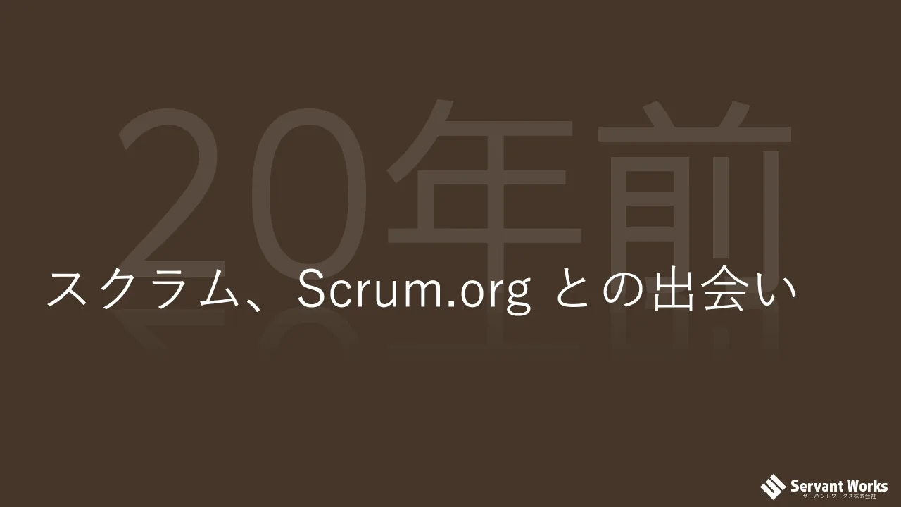 8 ページ：スクラム、Scrum.org との出会い