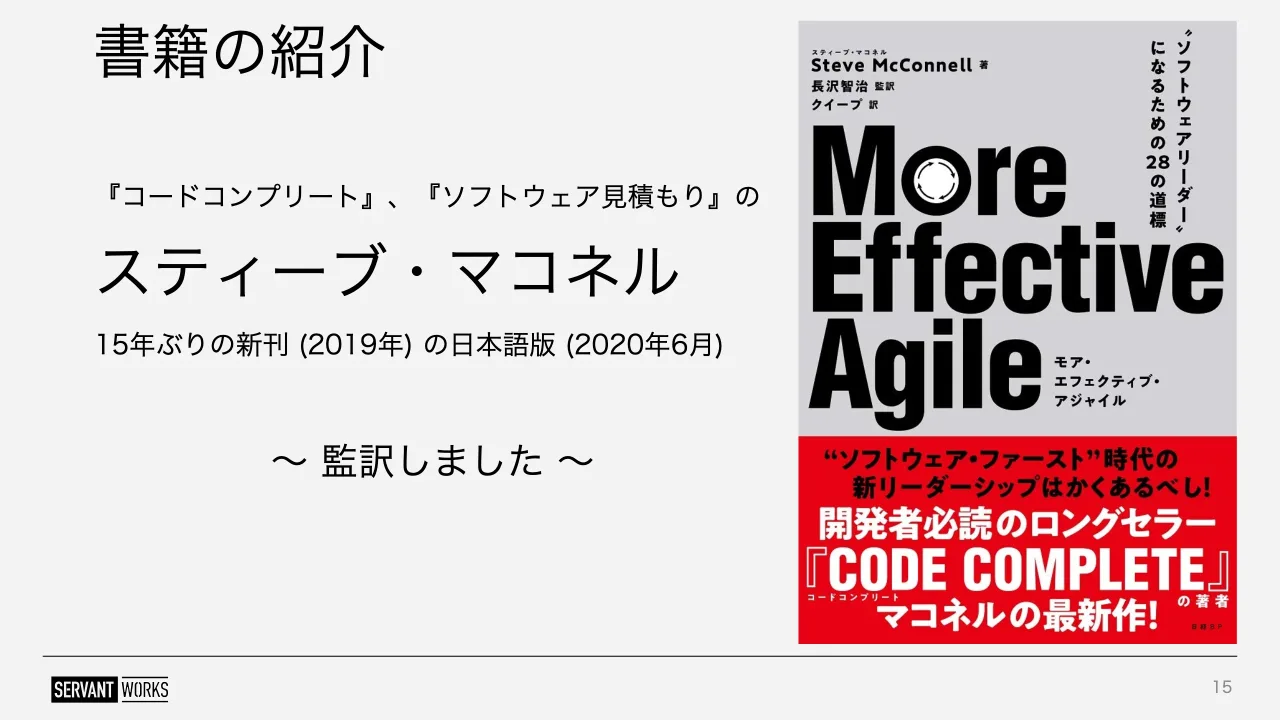 15 ページ：書籍の紹介 15 『コードコンプリート』、『ソフトウェア見積もり』の スティーブ・マコネル 15年ぶりの新刊 (2019年) の日本語版 (2020年6月) ～ 監訳しました ～