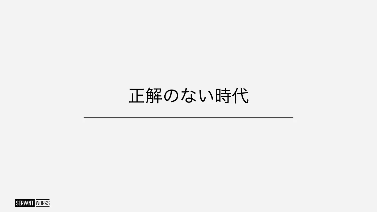 17 ページ：正解のない時代