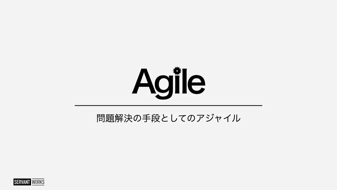 27 ページ：問題解決の手段としてのアジャイル
