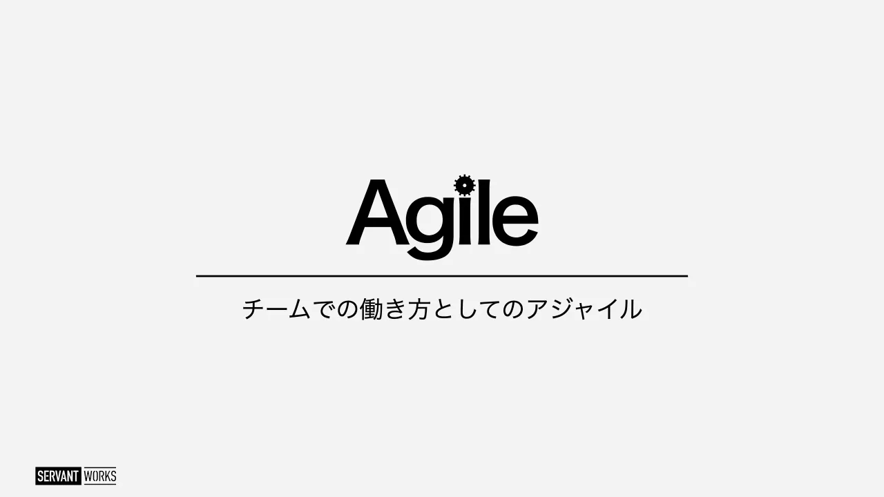 35 ページ：チームでの働き方としてのアジャイル